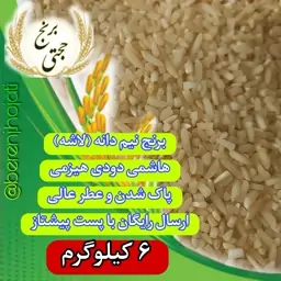 نیم دانه (لاشه) برنج هاشمی  دودی امساله محصول برنجکوبی حجتی (6 کیلویی) ارسال رایگان