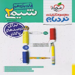 کتاب نردبام شیمی یازدهم خیلی سبز (ریاضی-تجربی)