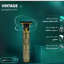  ماشین اصلاح سر و صورت مدل Vintage T9