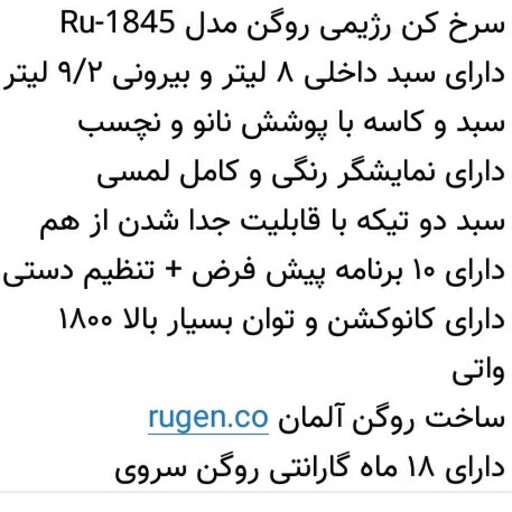 سرخ کن رژیمی روگن مدل 1845RU دارای سبد داخلی 8لیتری وسبد وکاسه باپوشش نانو با 10برنامه