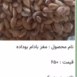 مغز بادام بوداده 