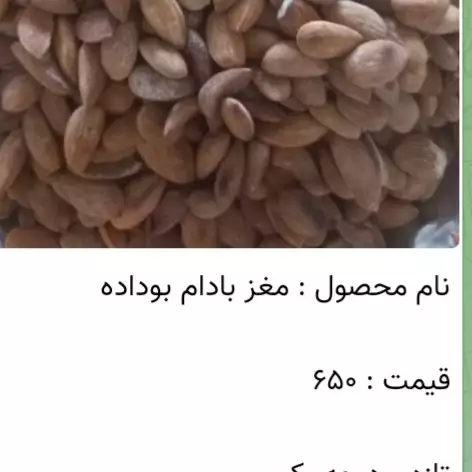 مغز بادام بوداده 