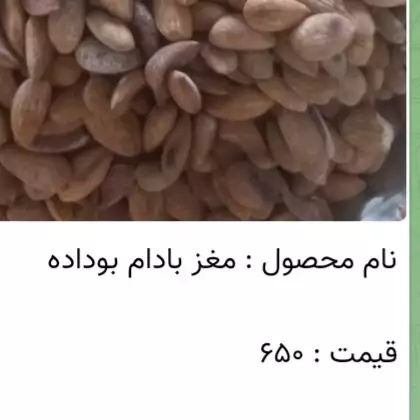 مغز بادام بوداده 