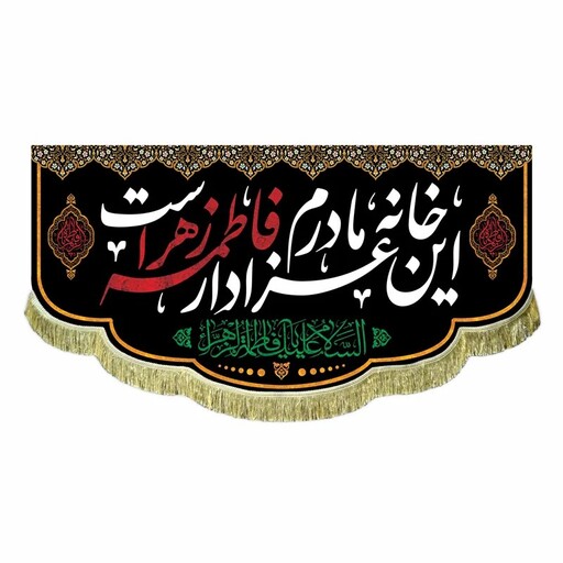 پرچم مخمل این خانه عزادار مادرم فاطمه زهراست کتیبه 150 در 70 قابل شستشو