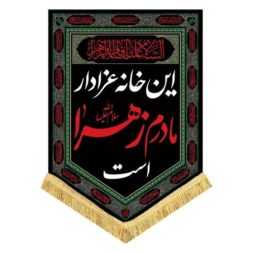 پرچم مخمل عمودی این خانه عزادار مادرم زهرا ست و السلام علیک یا فاطمه الزهرا