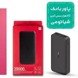 پاوربانک 20000 شیائومی فست شارژ اورجینال