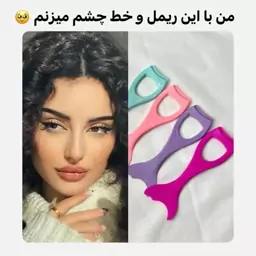 شابلون خط چشم و ریمل