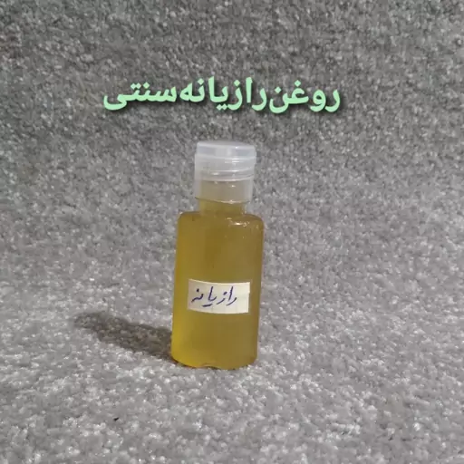 روغن رازیانه سنتی20گرمی مالیدنی وحوراکی