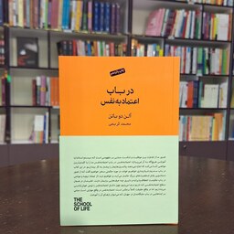 کتاب در باب اعتماد به نفس اثر آلن دوباتن ترجمه محمد کریمی نشر کتابسرای نیک