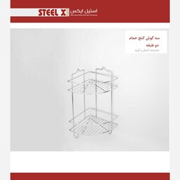 سه گوش کنج حمام استنلس استیل Steel-X