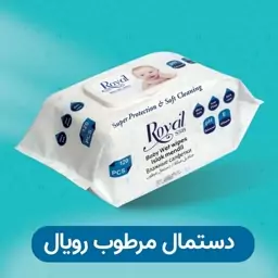 دستمال مرطوب کودک 120 برگ