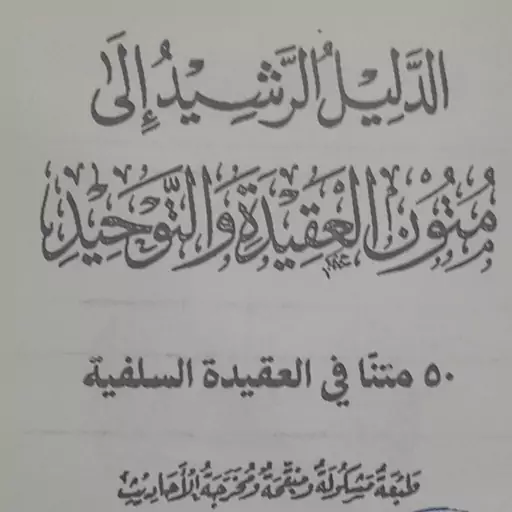 کتاب الدلیل الرشید الی متون العقیده والتوحید 