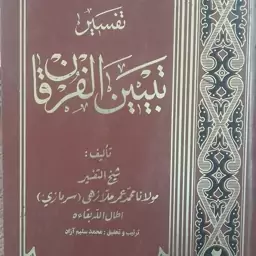 کتاب تفسیر تبیین الفرقان جلد دوم مولوی محمد عمر سربازی ملازهی