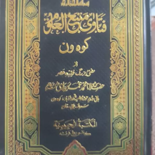 کتاب فتاوی منبع العلوم کوه ون جلد ششم مولوی محمد عمر سربازی