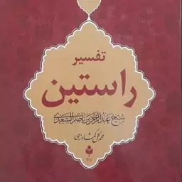 کتاب تفسیر راستین مترجم محمد گل گمشادزهی