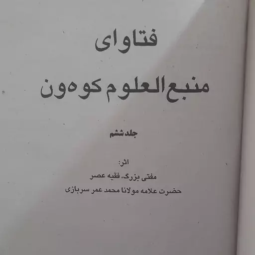 کتاب فتاوی منبع العلوم کوه ون جلد ششم مولوی محمد عمر سربازی