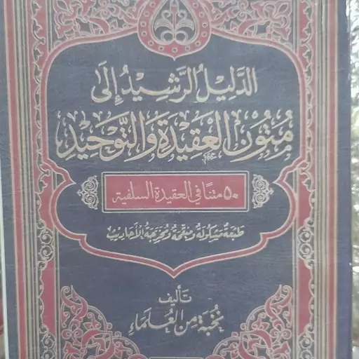 کتاب الدلیل الرشید الی متون العقیده والتوحید 