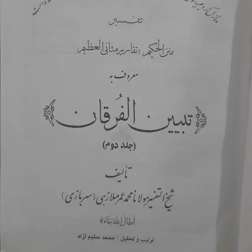 کتاب تفسیر تبیین الفرقان جلد دوم مولوی محمد عمر سربازی ملازهی