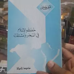 کتاب حکم الاسلام فی السحر ومشتقاته مولف فتحی یکن