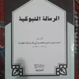 کتاب الرساله التبوکیه لابن قیم الجوزیه - جیبی 