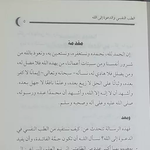 کتاب الطب النفسی والدعوه الی الله للشیخ عبد الله الخاطر