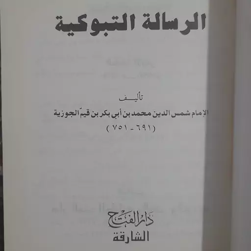 کتاب الرساله التبوکیه لابن قیم الجوزیه - جیبی 