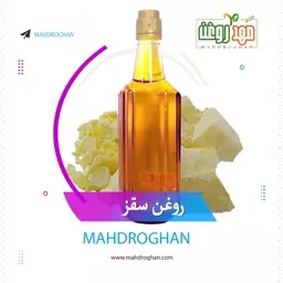 روغن سقز خالص و باکیفیت یک لیتری تولیدشده درمهدروغن