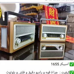 اسپیکر مدل 1655 کیفیت عالی و دارای رادیو 