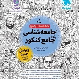 کتاب جامعه شناسی واقعا جامع کنکور(کتابنامه) انتشارات مهروماه 1403