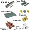 تولیدی یراق آلات بهارلو