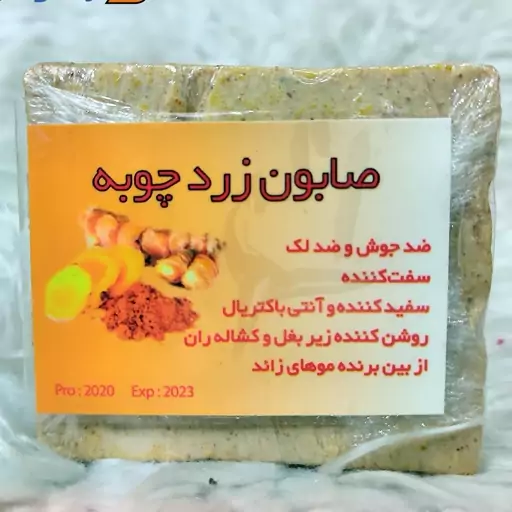 صابون سنتی زردچوبه 