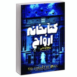 کتاب کتابخانه ارواح اثر ریچارد دنی با ترجمه مهسا سپاسیان