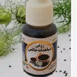 روغن سیاه دانه (مالشی ) هندی اصل  20cc