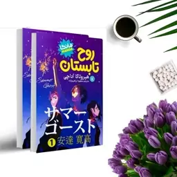 کتاب روح تابستان (2جلدی ) (مانگا) اثر هیروتاکا آداچی انتشارات نگاه آشنا 