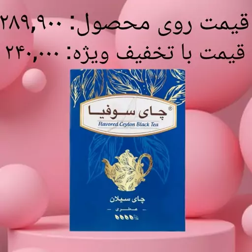 چای سوفیا ارل گری کیفیت بی نظیر-400 گرم