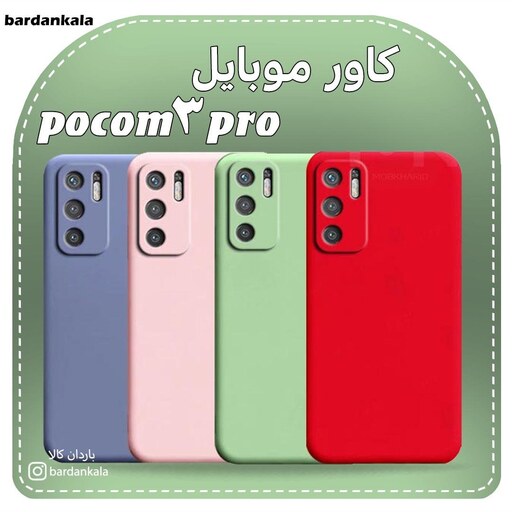 کاور سیلیکونی شیائومی poco m3pro