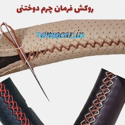 روکش فرمان دورفرمان دوختی چرم