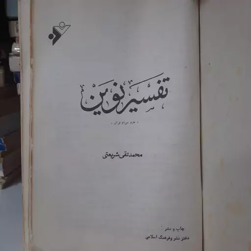 کتاب تفسیر  نوین جز  سی ام قرآن ، نوشته ی محمد تقی شریعتی