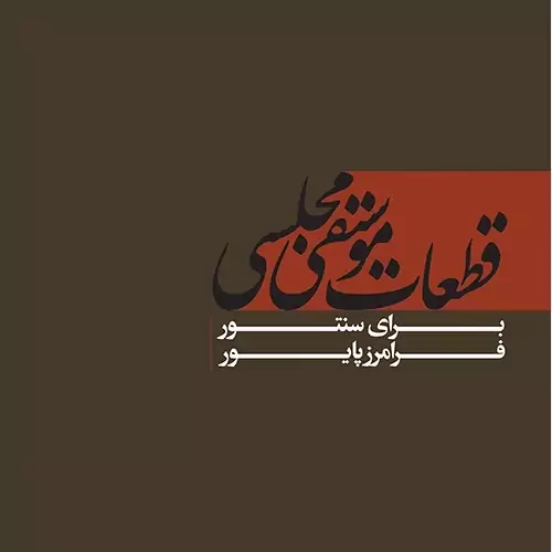 کتاب سنتور قطعات موسیقی مجلسی اثر فرامرز پایور