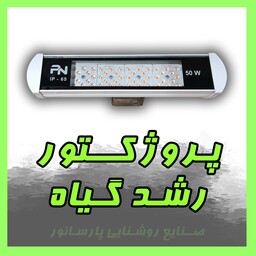 پروژکتور رشد گیاه ، رشد گیاه فول اسپکتروم