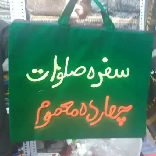 کیف سفره صلوات