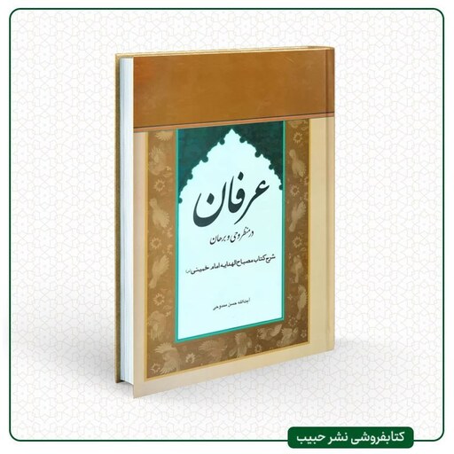 کتاب عرفان در منظر وحی و برهان - حسن ممدوحی - وزیری - سلفون - نشر آثار امام خمینی