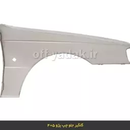 گلگیر جلو پژو 405 با راهنما (چپ یا راست) 