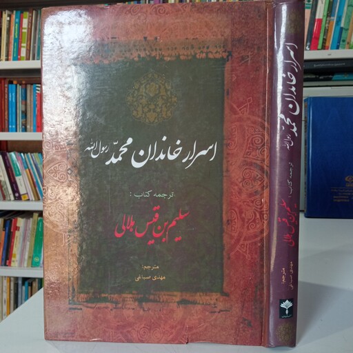 اسرار آل محمد (علیهم السلام)ترجمه کتاب سلیم بن قیس هلالی ترجمه مهدی صباغی 