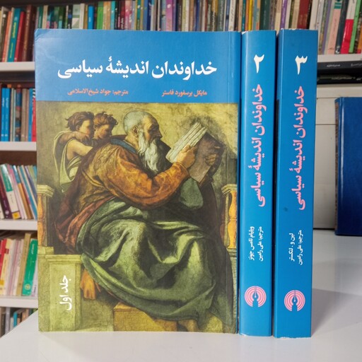 خداوندان اندیشه سیاسی 3جلدی نویسنده مایکل برسفورد فاستر  مترجم جواد شیخ الاسلامی 