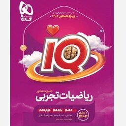  بانک تست ریاضیات تجربی جامع کنکور IQ گاج (جلد اول)