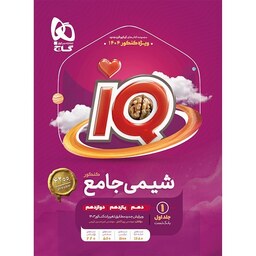 شیمی جامع کنکور IQ گاج (جلد اول)