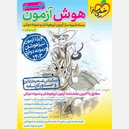 هوش آزمون نهم خیلی سبز