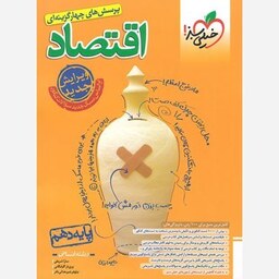 اقتصاد دهم تست خیلی سبز (ویژه کنکور 1404)