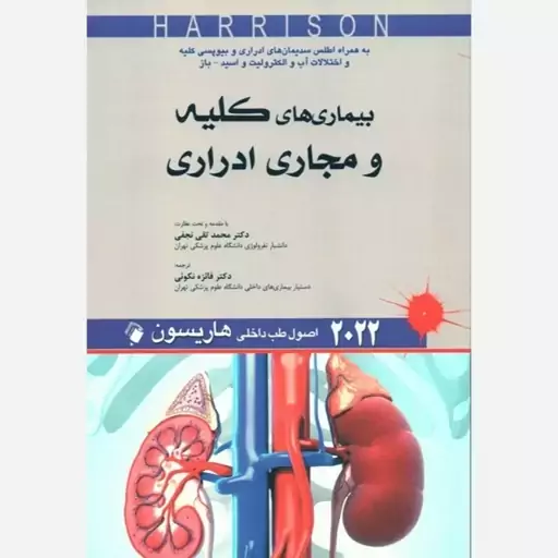 اصول طب داخلی هاریسون 2022 بیماری های کلیه و مجاری ادراری